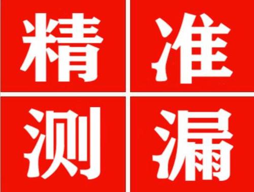锡林郭勒精准定位查漏水一次收费多少钱？